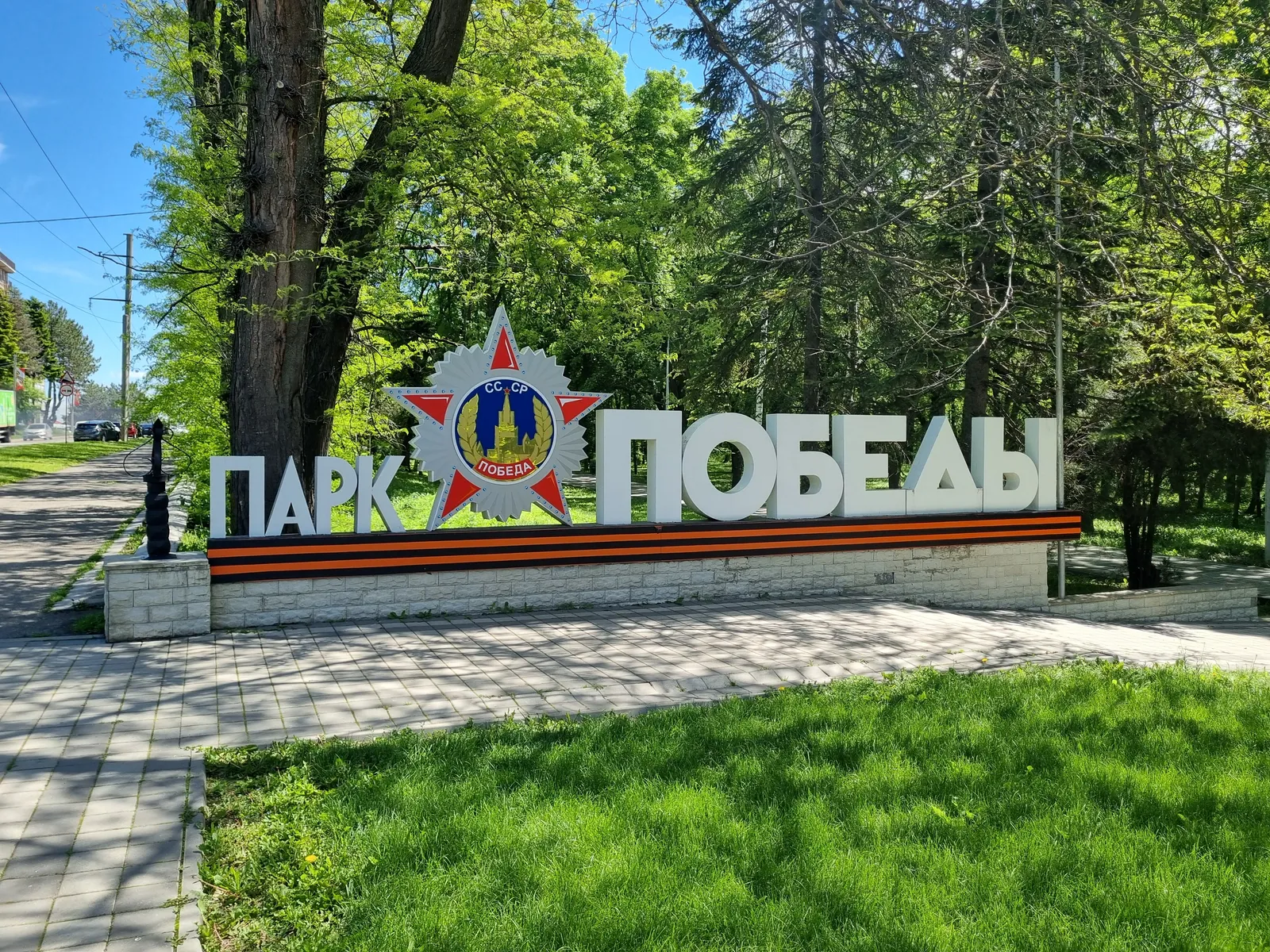 Парк Победы, фото 2