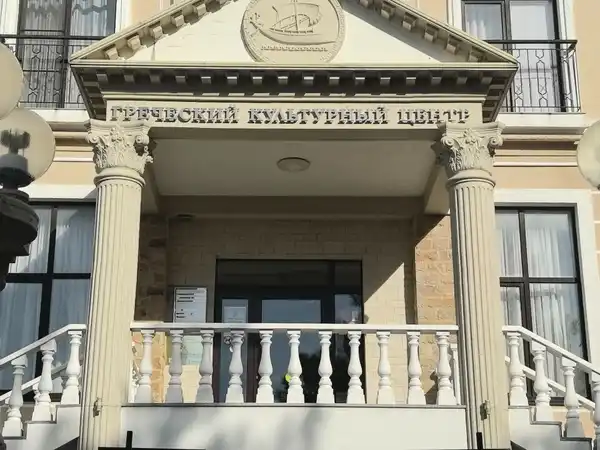 Греческий культурный центр