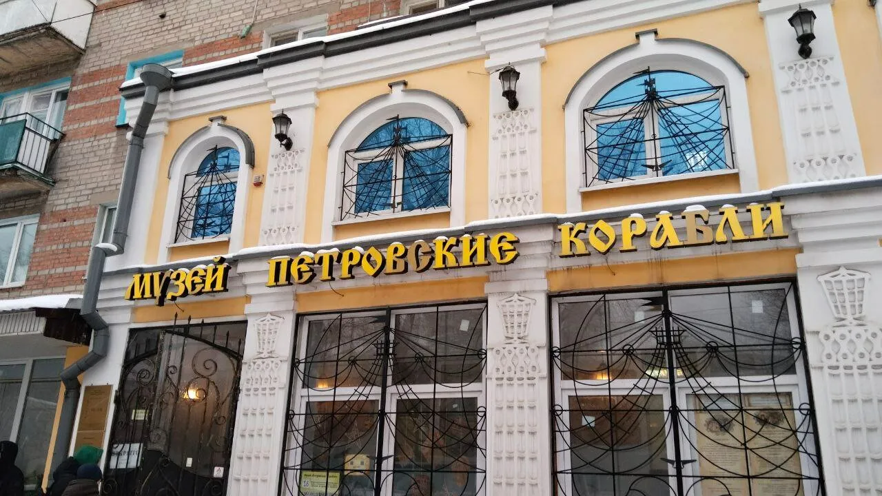 Музей «Петровские корабли»