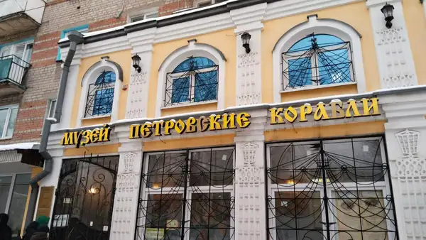 Музей «Петровские корабли»