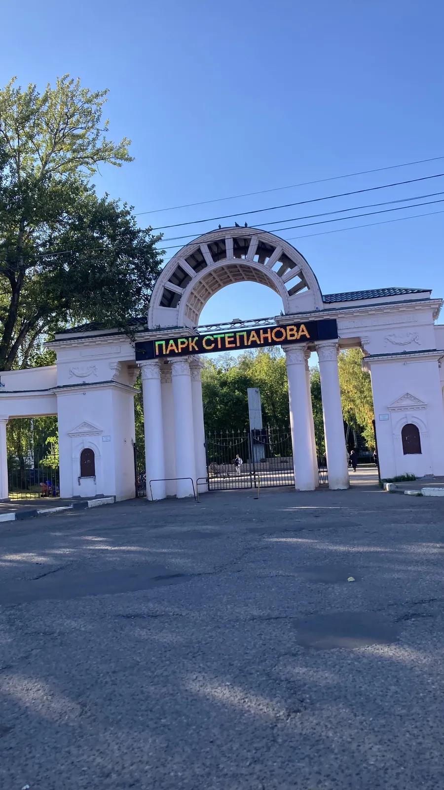 Парк культуры и отдыха имени В. Я. Степанова, фото 2