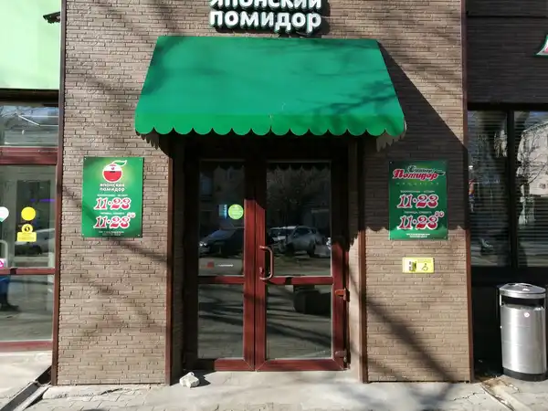 Кафе Синьор Помидор