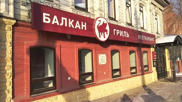Ресторан Балкан-гриль