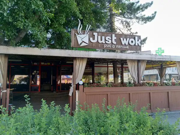 Кафе Just wok