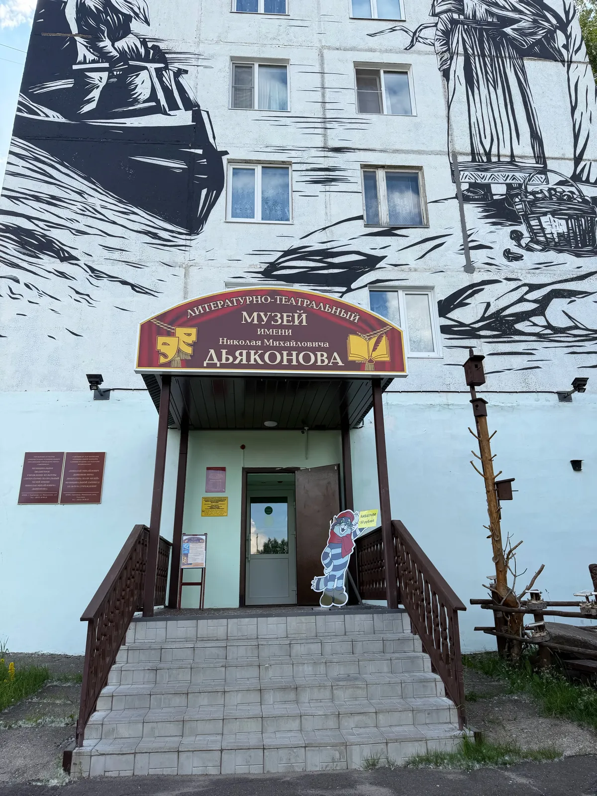 Литературно-театральный музей им. Н. М. Дьяконова