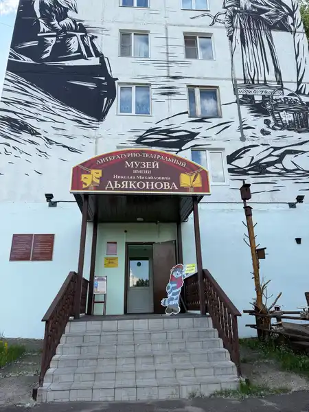 Литературно-театральный музей им. Н. М. Дьяконова