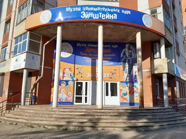 Музей занимательных наук Эйнштейна