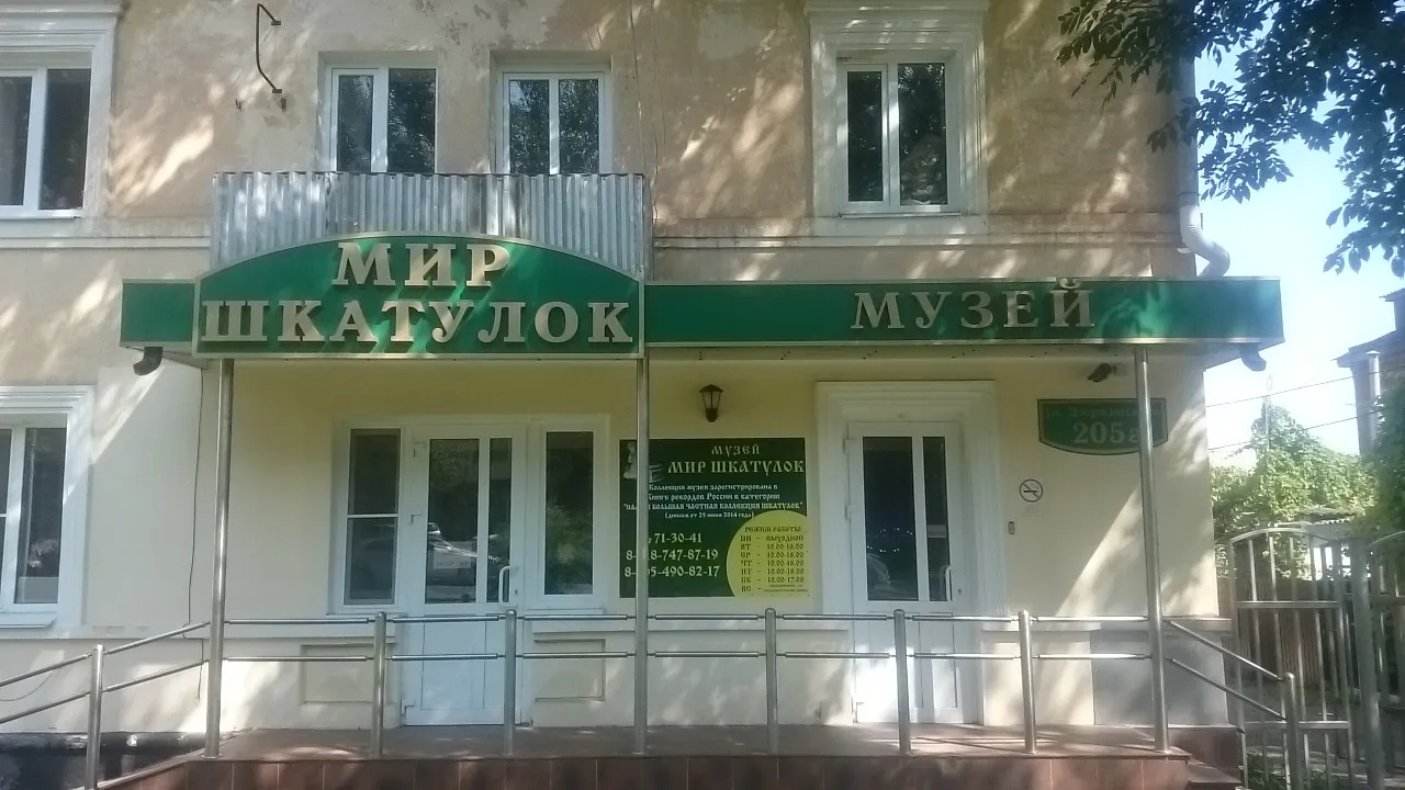 Музей «Мир шкатулок»