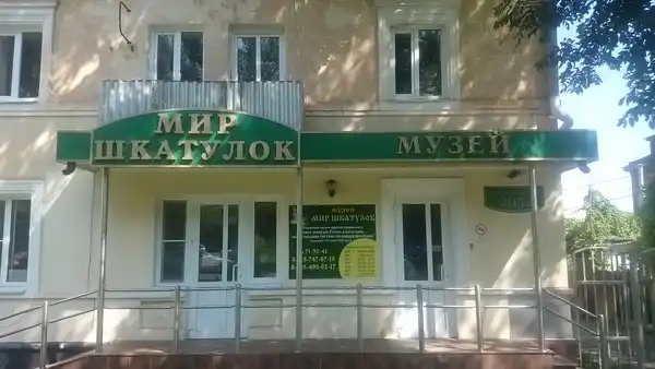 Музей «Мир шкатулок»