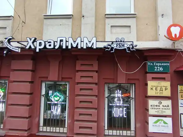 ХраЛММ