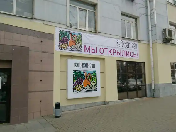 Кафе Вай-вай-вай