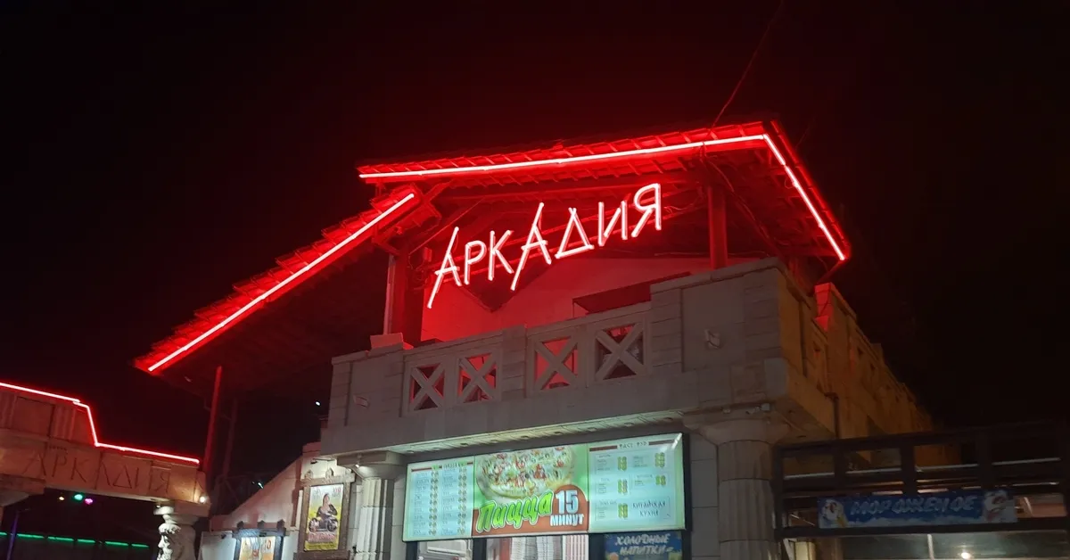 Кафетерий Аркадия