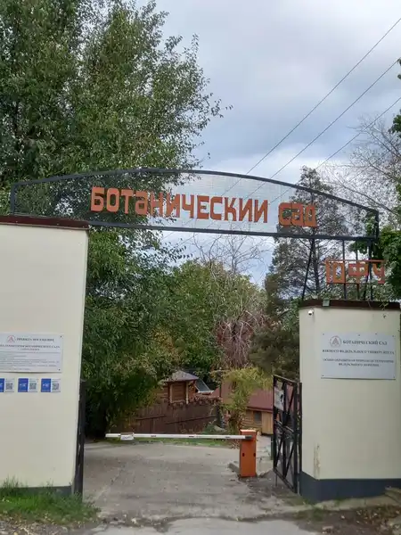 Ботанический сад ЮФУ