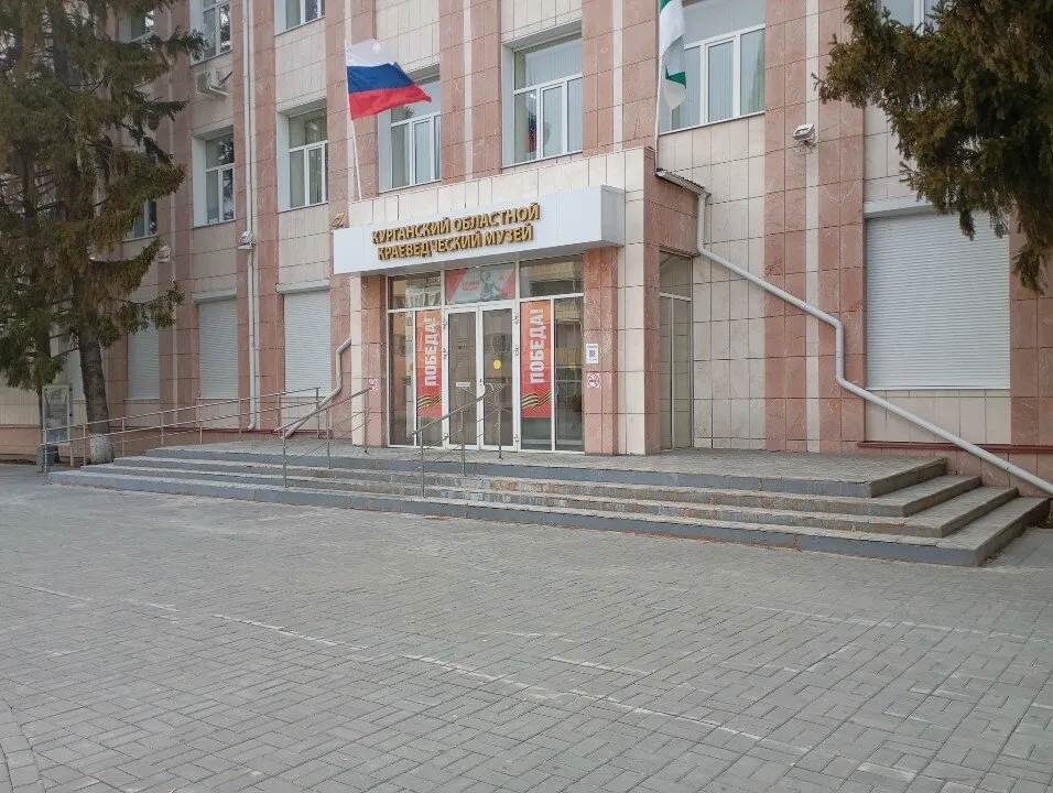Курганский областной краеведческий музей