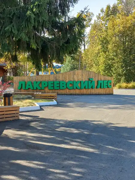 Лакреевский лес