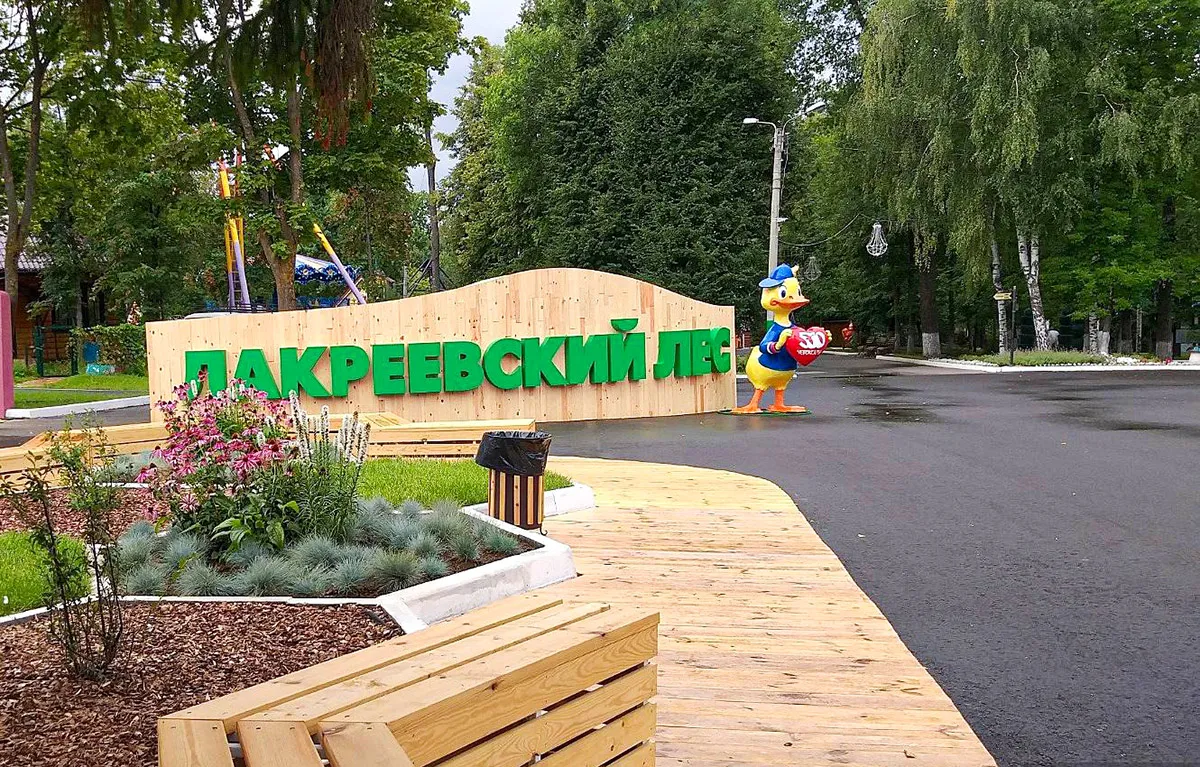 Лакреевский лес, фото 2
