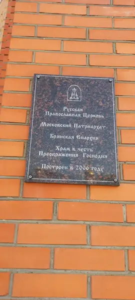 Храм Преображения Господня в Бежице