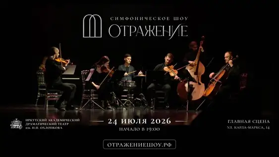 Симфоническое шоу «Отражение» — Концерты и музыка, Иркутск