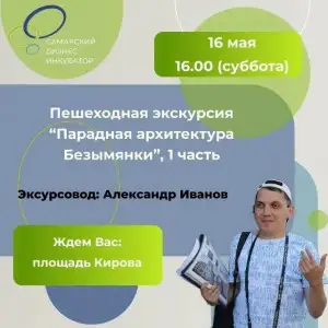 Пешеходная экскурсия с Александром Ивановым — Экскурсии и прогулки, Самара