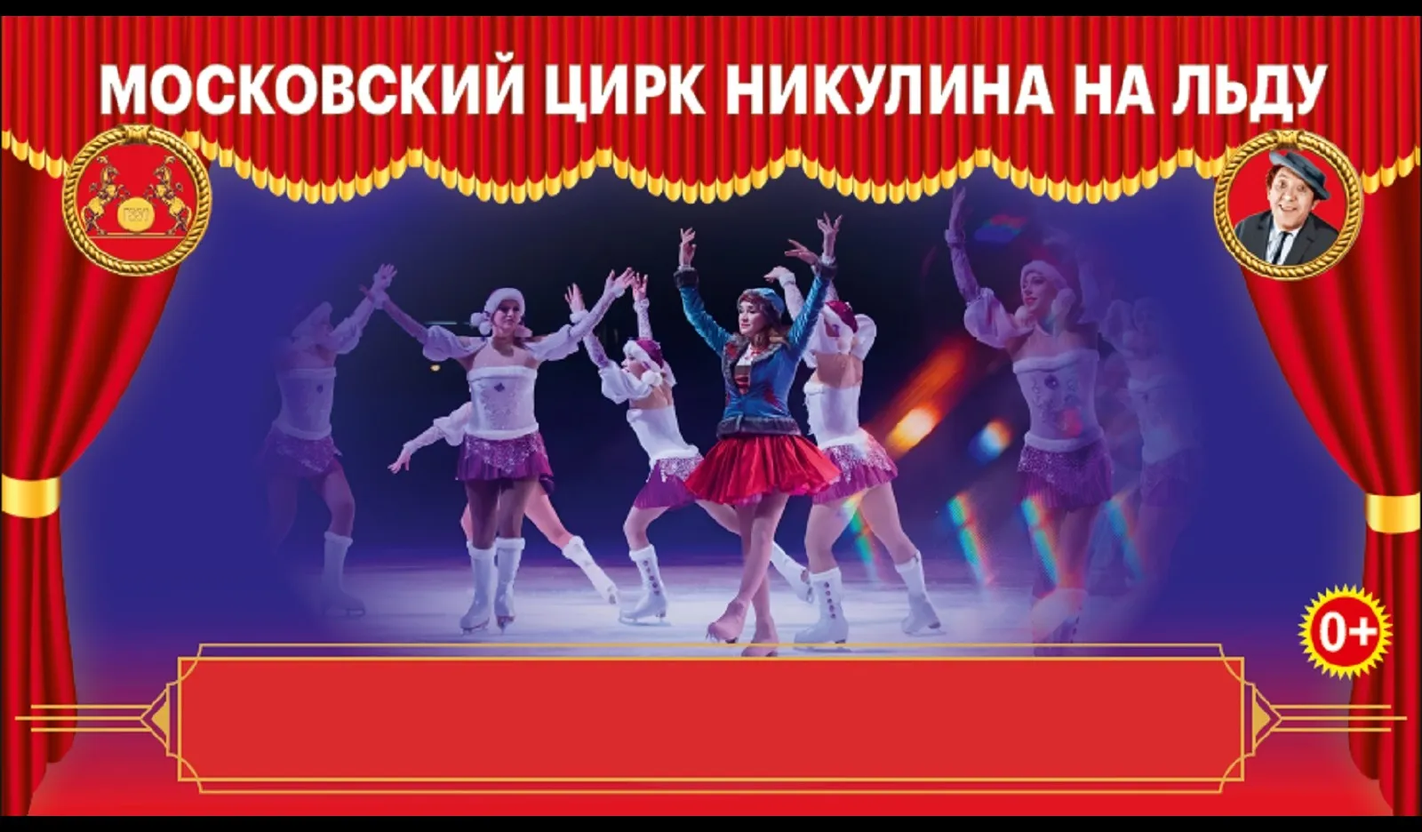 Московский цирк Никулина на льду — Детям, Мытищи