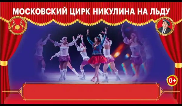 Московский цирк Никулина на льду — Детям, Мытищи