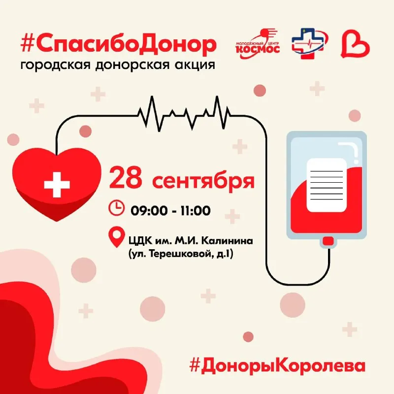 Акция «Спасибо, Донор» — сдача крови — Волонтёрство, Королёв