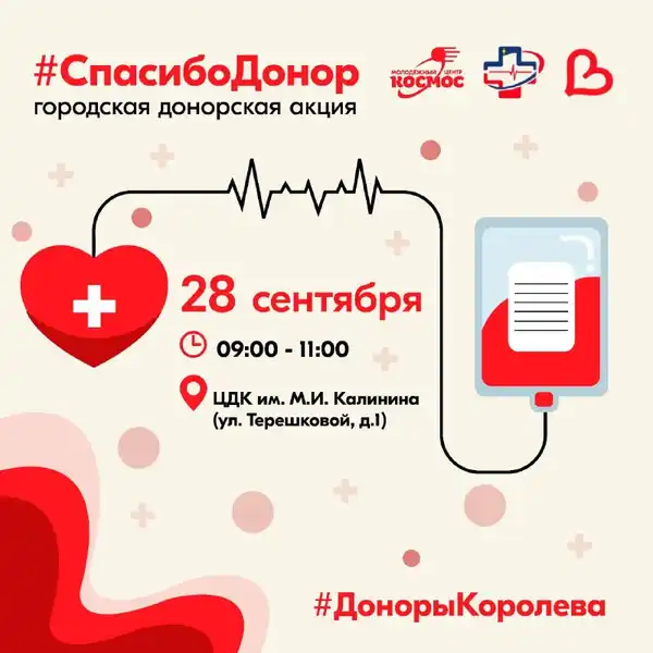 Акция «Спасибо, Донор» — сдача крови — Волонтёрство, Королёв