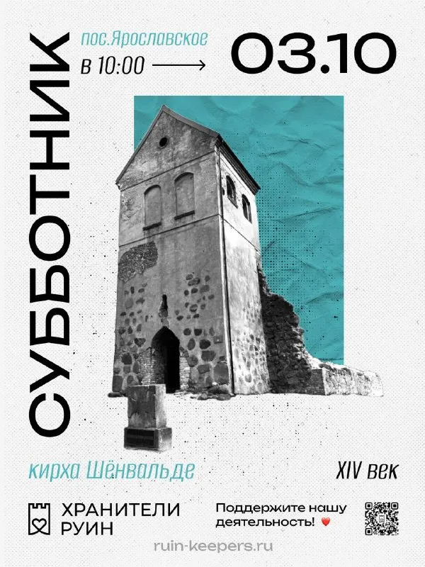 Субботник на руинах кирхи Шёнвальде в Ярославском — Волонтёрство, Калининград