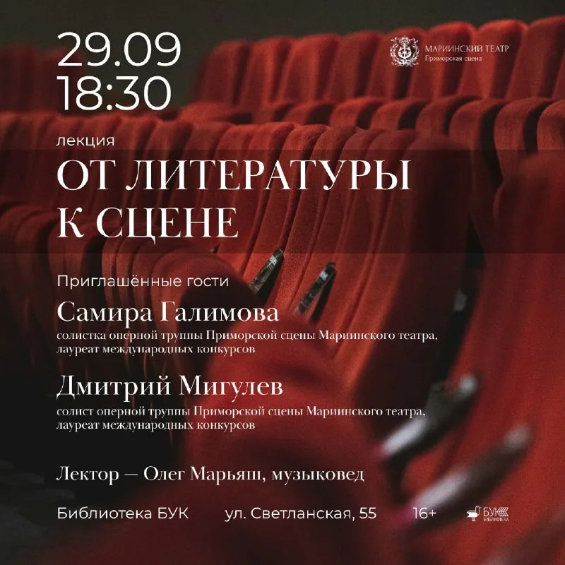 Лекция-встреча «От литературы к сцене» с солистами Приморской сцены Мариинского — Встречи и вечеринки, Владивосток