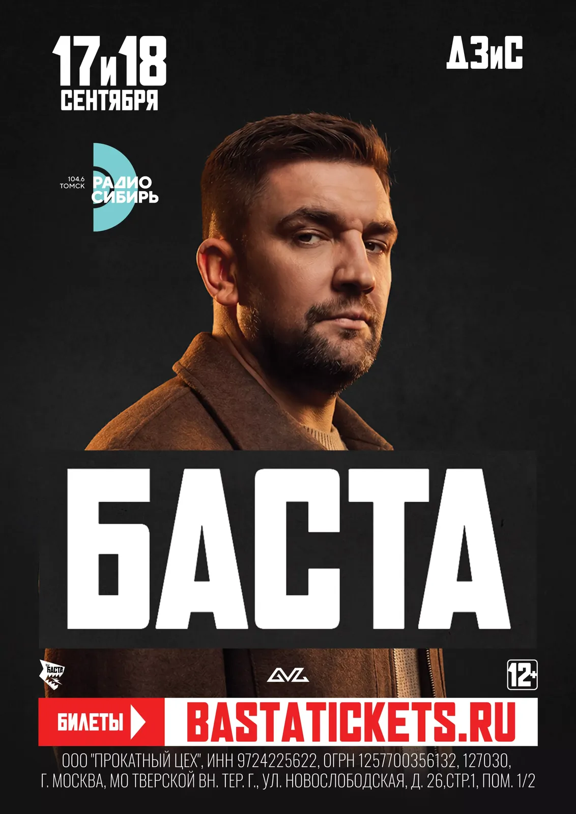 Концерт Басты — Концерты и музыка, Томск