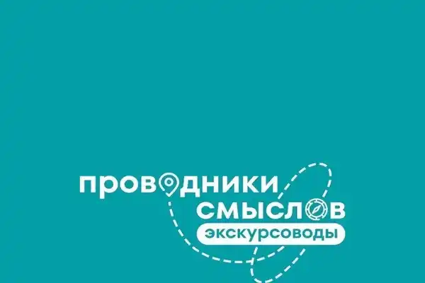 Серия бесплатных пешеходных экскурсий «Проводники смыслов» — Экскурсии и прогулки, Астрахань