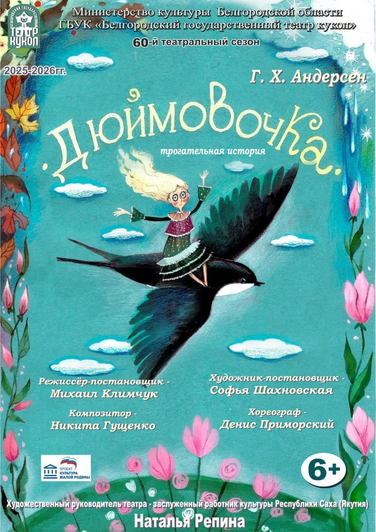 Спектакль «Дюймовочка» — Театры и кино, Белгород