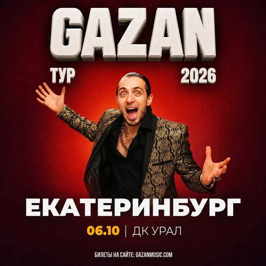Концерт Gazan — Концерты и музыка, Екатеринбург