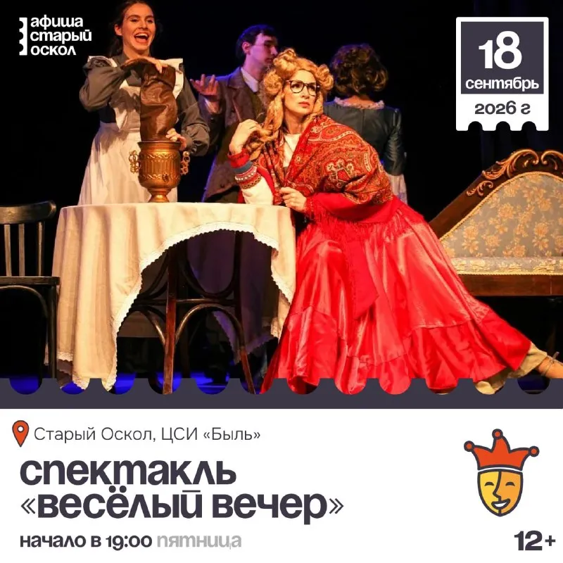 Спектакль «Весёлый вечер» — Театры и кино, Старый Оскол