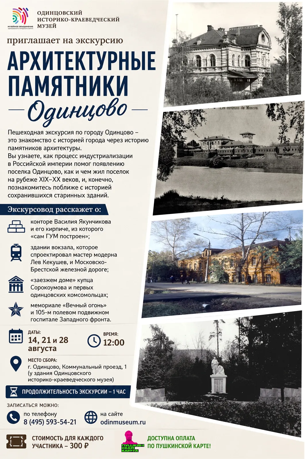 Пешеходная экскурсия «Архитектурные памятники Одинцово» — Экскурсии и прогулки, Одинцово