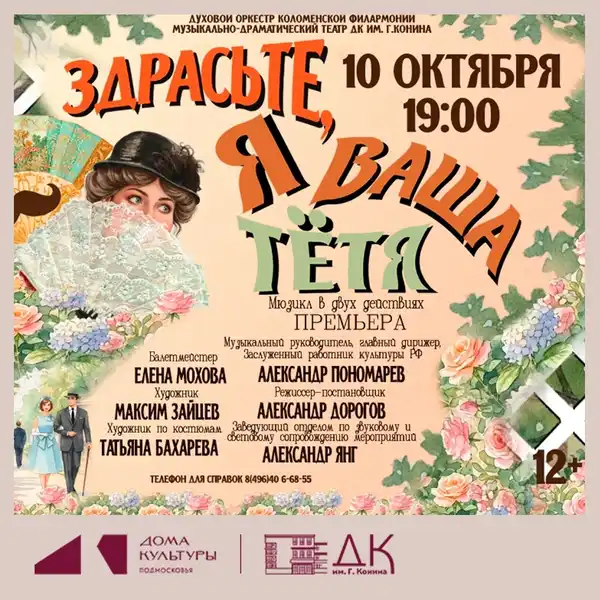 Мюзикл «Здрасьте, я ваша тётя» — Театры и кино, Егорьевск