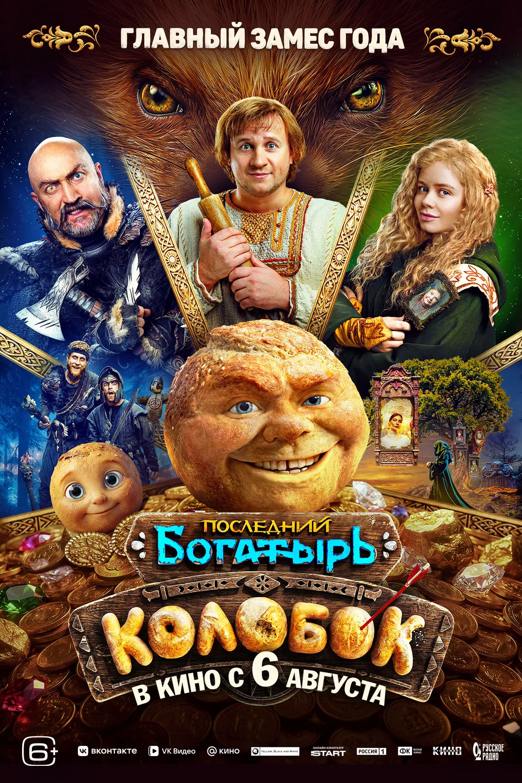Показ фильма «Последний богатырь. Колобок» — Театры и кино, Киров