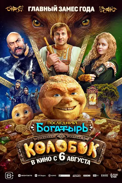 Показ фильма «Последний богатырь. Колобок» — Театры и кино, Киров