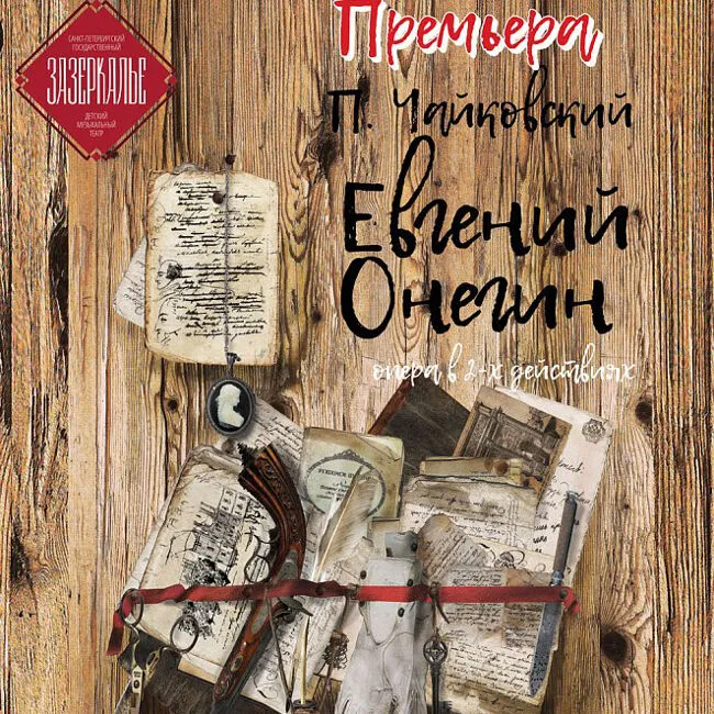 Детская опера «Евгений Онегин» — Детям, Санкт-Петербург