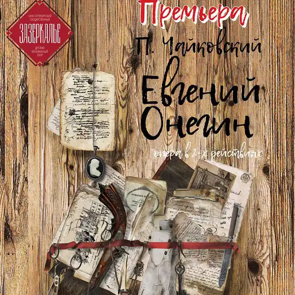 Детская опера «Евгений Онегин» — Детям, Санкт-Петербург