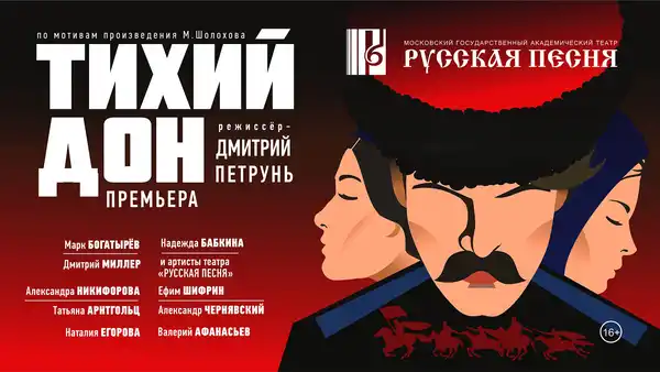 Спектакль «Тихий Дон» в Театре Наций — Театры и кино, Москва