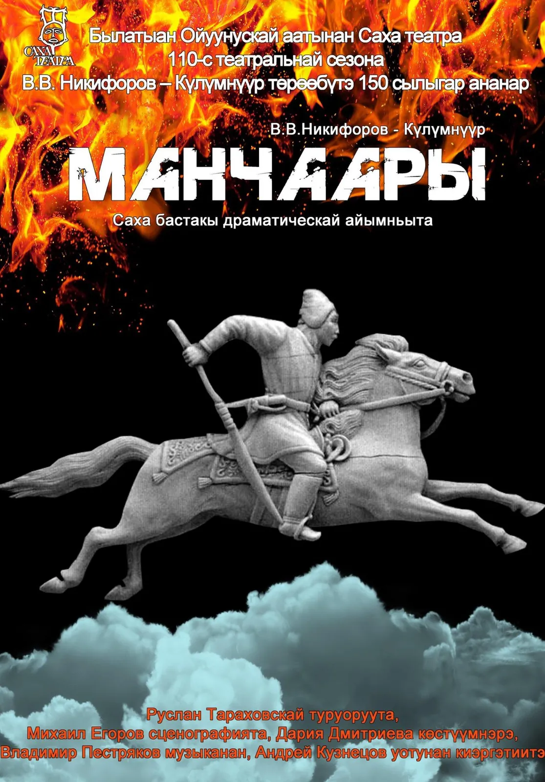 Спектакль «Манчаары» — Театры и кино, Якутск