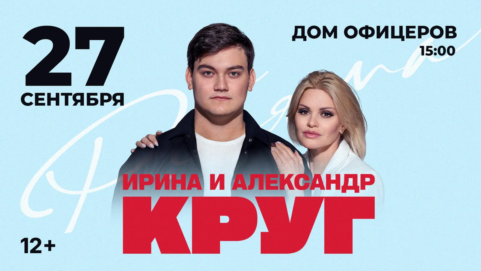 Концерт Ирины и Александра Круг — Концерты и музыка, Чита