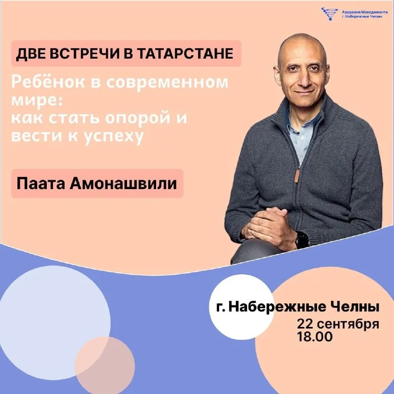 Семинар Пааты Амонашвили «Ребёнок в современном мире: как стать опорой и вести» — Мастер-классы и обучение, Набережные Челны