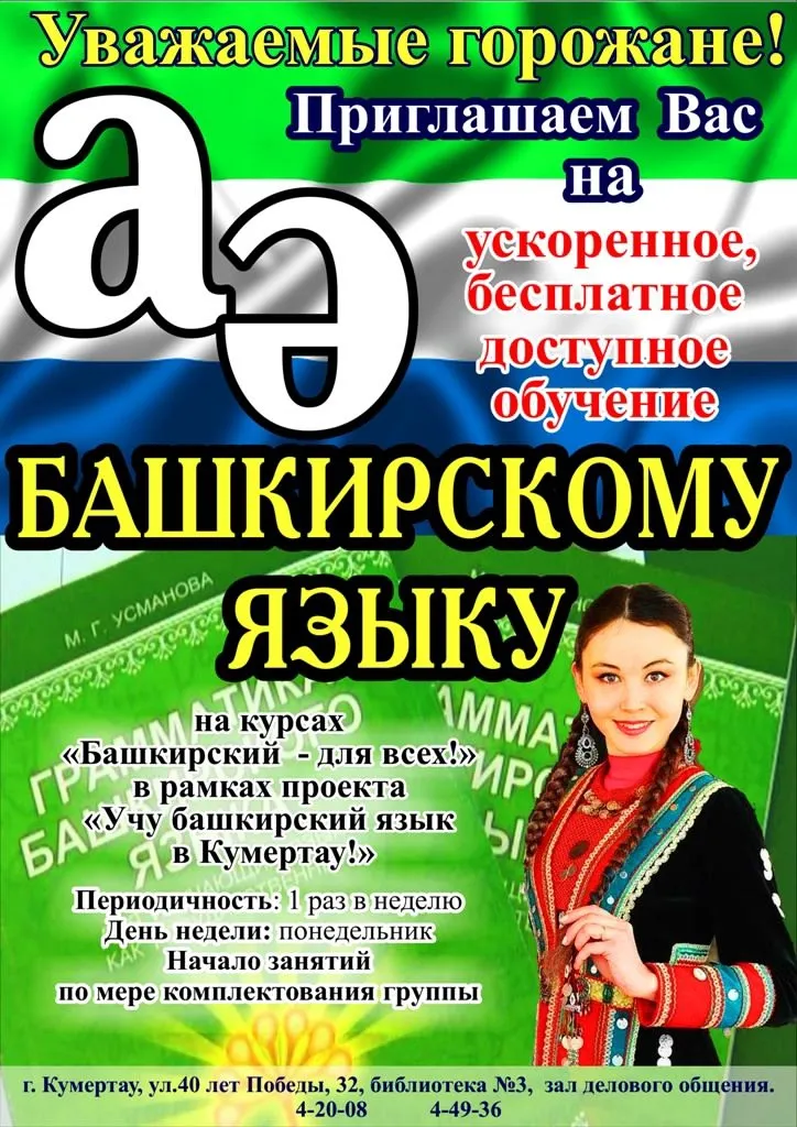 Бесплатные курсы башкирского языка от «Башфонда» — Мастер-классы и обучение, Уфа