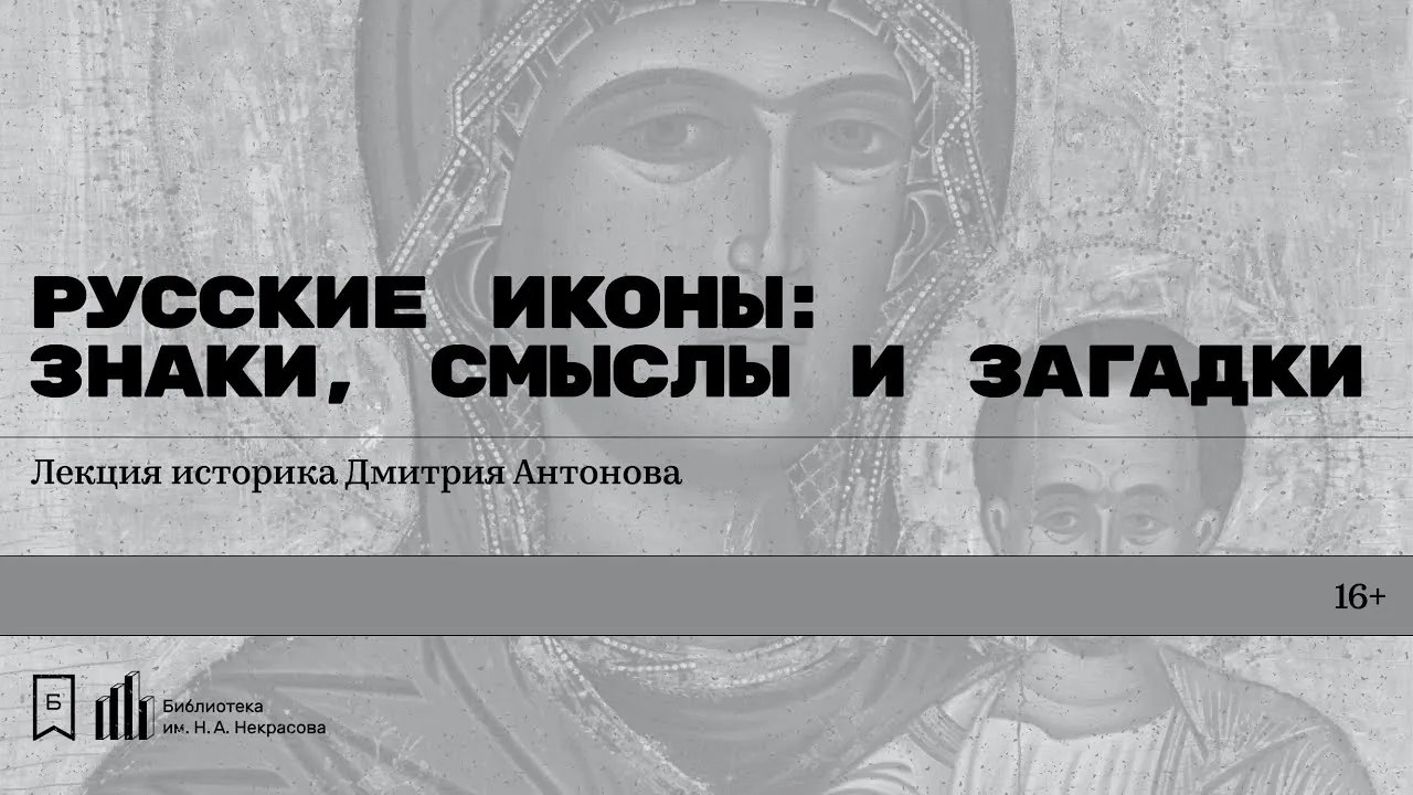 Лекция «Русские иконы: как их читать и понимать» — Мастер-классы и обучение, Череповец
