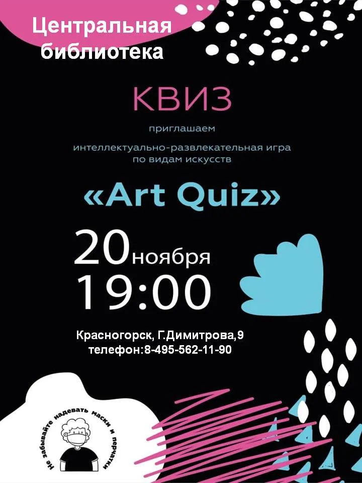 Интеллектуальный квиз в Центральной библиотеке Красногорска — Квесты и игры, Красногорск