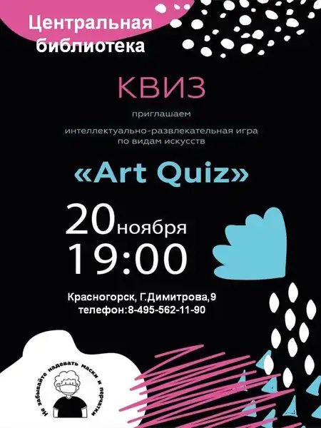 Интеллектуальный квиз в Центральной библиотеке Красногорска — Квесты и игры, Красногорск
