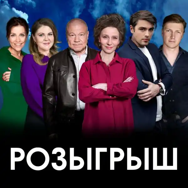 Спектакль «Розыгрыш» — Театры и кино, Анапа