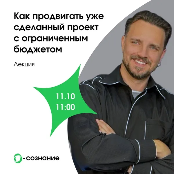 Лекция «Как продвигать уже сделанный проект с ограниченным бюджетом» — Мастер-классы и обучение, Калининград